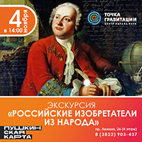 Экскурсия "Российские изобретатели из народа"