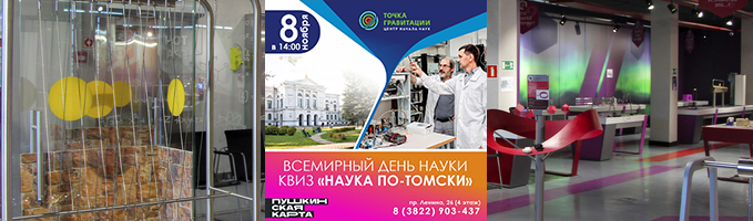 Всемирный день науки. КВИЗ "Наука по-томски"