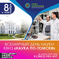 Всемирный день науки. КВИЗ "Наука по-томски"