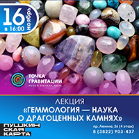 Лекция "Геммология - наука о драгоценных камнях"