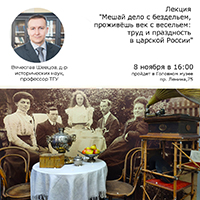 Лекция "Мешай дело с бездельем, проживёшь век с весельем: труд и праздность в царской России"