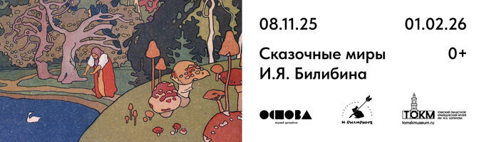 Выставка сказочных иллюстраций Ивана Билибина