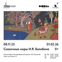 Выставка сказочных иллюстраций Ивана Билибина