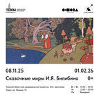 В музее открывается выставка сказочных иллюстраций Ивана Билибина