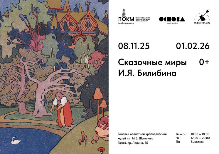 Выставка сказочных иллюстраций Ивана Билибина