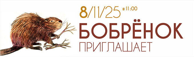 «Бобренок приглашает» 3+
