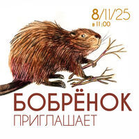 «Бобренок приглашает»  3+