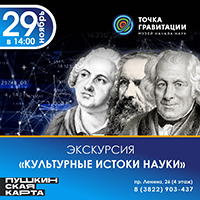 Программа "Культурные истоки российской науки" 29 ноября