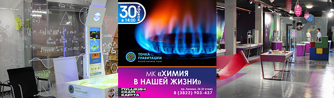 МК "Химия в нашей жизни" 30 ноября