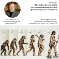Музей приглашает на лекцию о происхождении человека