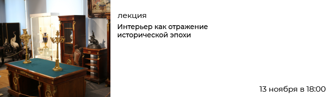 Лекция «Интерьер как отражение исторической эпохи»