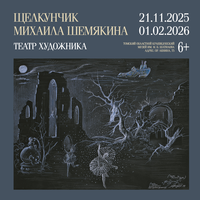 Выставка «Щелкунчик Михаила Шемякина. Театр художника»
