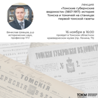Лекция «Томские губернские ведомости (1857-1917): история Томска и томичей на страницах первой томской газеты»