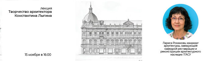 Лекция «Творчество архитектора Константина Лыгина»