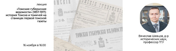 Лекция «Томские губернские ведомости (1857-1917): история Томска и томичей на страницах первой томской газеты»