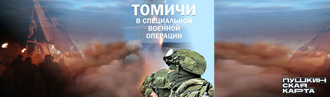 Выставка «Томичи в специальной военной операции»