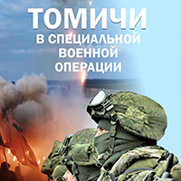 Выставка «Томичи в специальной военной операции»