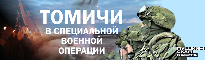 Экскурсия «Томичи в специальной военной операции»