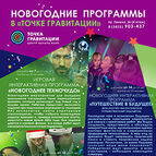 НОВОГОДНИЕ ПРОГРАММЫ в «Точке гравитации»