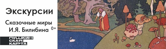 Экскурсия по выставке «Сказочные миры И.Я. Билибина»