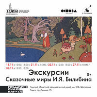 Экскурсия по выставке «Сказочные миры И.Я. Билибина»