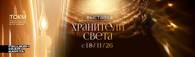 Выставка «Хранители света»