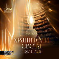 Выставка «Хранители света»