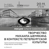 Приглашаем на лекцию «Творчество Михаила Шемякина в контексте петербургской культуры»