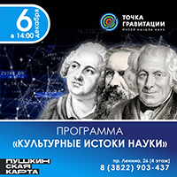 Программа "Культурные истоки российской науки" 6 декабря