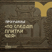 Культурно-образовательная программа «По следам плитки чая»