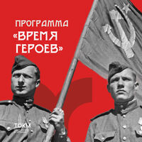 Программа «Время Героев»