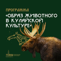 Культурно-образовательная программа «Образ животного в Кулайской культуре»
