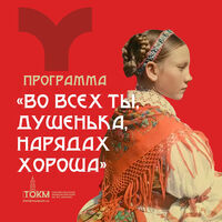 Культурно-образовательная программа «Во всех ты, Душенька, нарядах хороша»