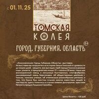 Выставка «Томская колея. Город. Губерния. Область»