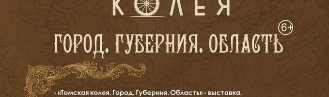 Выставка «Томская колея. Город. Губерния. Область»