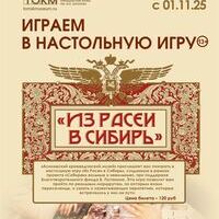 Настольная игра «Переселение. Из Расеи в Сибирь»