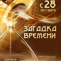 Выставка «Загадка времени»