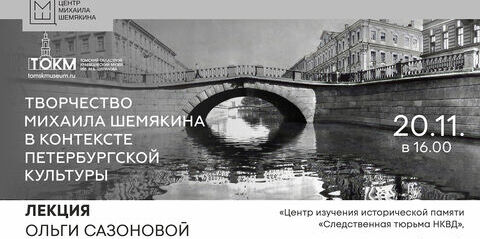 Уже сегодня состоится лекция «Творчество Михаила Шемякина в контексте петербургской культуры»
