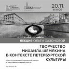 Уже сегодня состоится лекция «Творчество Михаила Шемякина в контексте петербургской культуры»