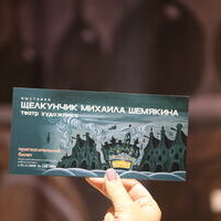 Пригласительный билет на выставку "Щелкунчик Михаила Шемякина. Театр художника"