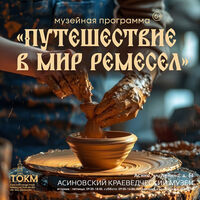Музейная программа «Путешествие в мир ремесел»