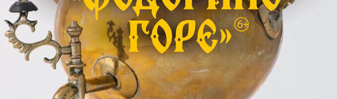 Новогодняя программа "Федорино горе" в музее (по мотивам сказки К. Чуковского) 6+