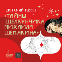 Детский квест «Тайны Щелкунчика Михаила Шемякина»