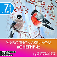 Культурно-художественная программа "Снегири" (картина акрилом)