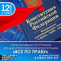 Интерактивная программа ко Дню российской Конституции "Всё по праву"
