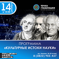 "Культурные истоки российской науки" 14 декабря