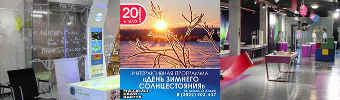 Интерактивная программа "День зимнего солнцестояния"