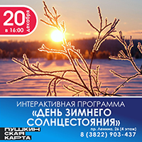 Интерактивная программа "День зимнего солнцестояния"