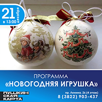 Программа "Новогодняя игрушка"