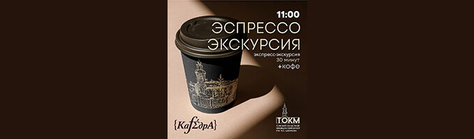 Приглашаем вас на Эспрессо-экскурсию